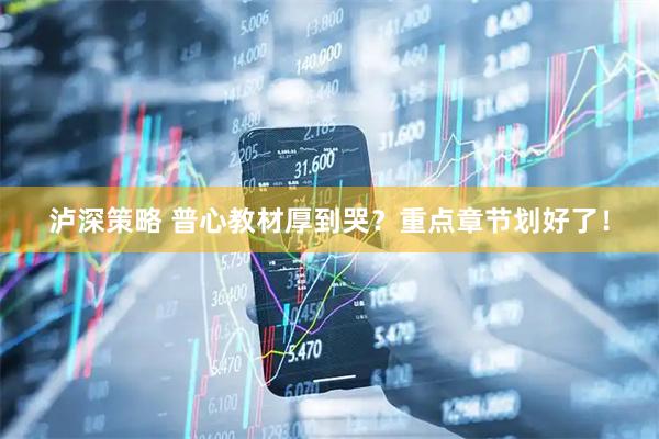 泸深策略 普心教材厚到哭？重点章节划好了！